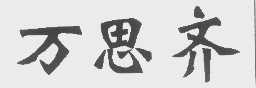万思齐