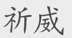 祈威