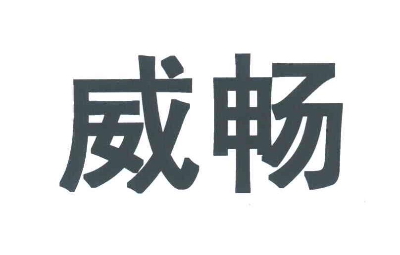 威畅