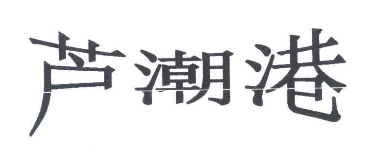 芦潮港