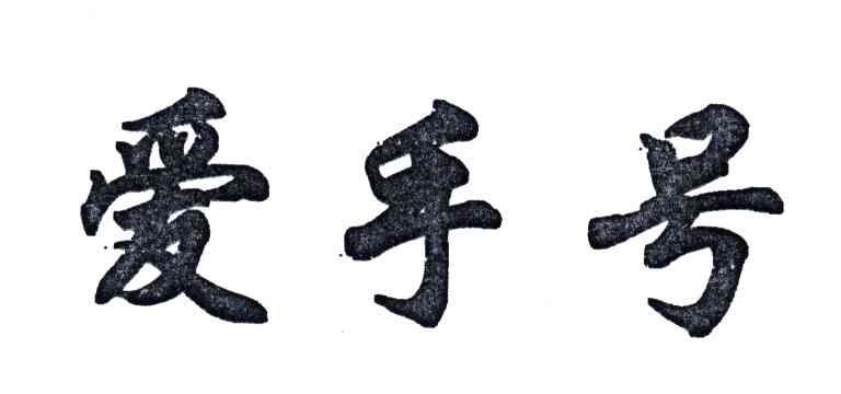 爱手号