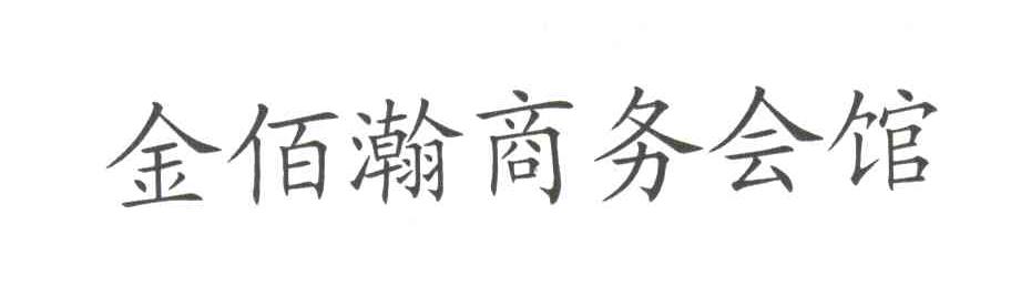 金佰瀚