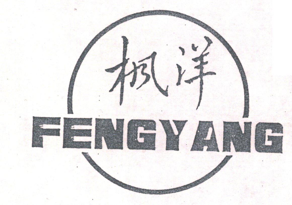 枫洋