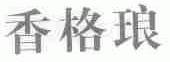 香格琅