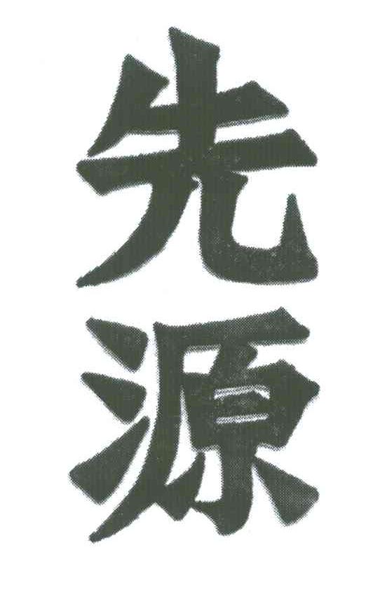 先源