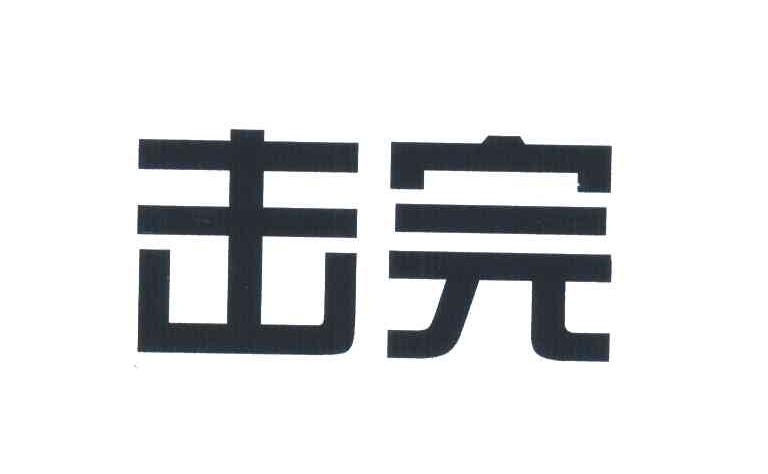 击完