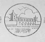 海河
