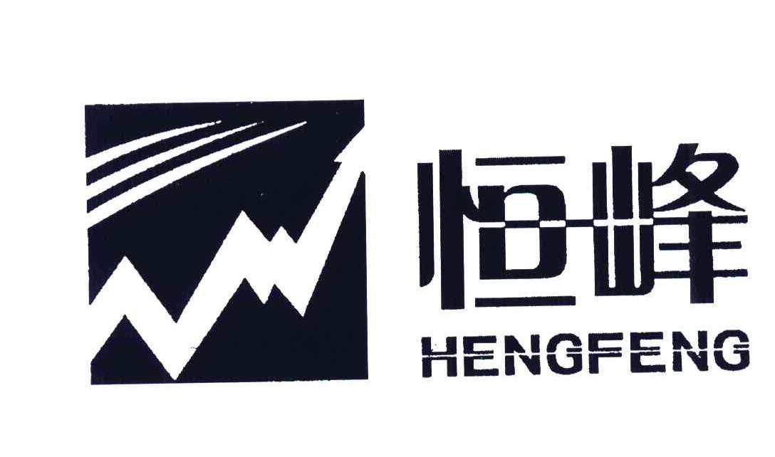 恒峰