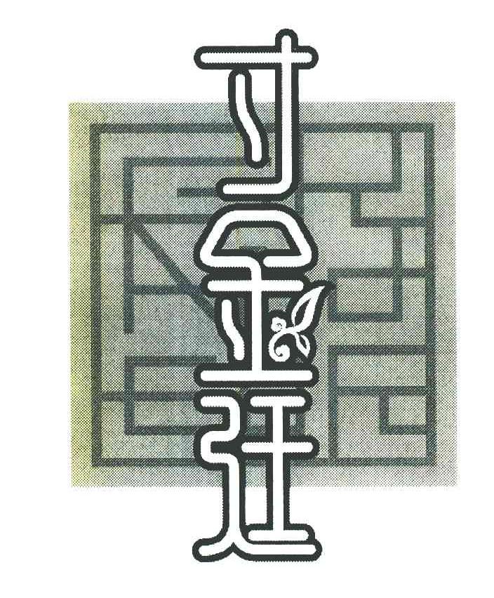寸金廷