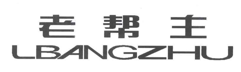 老帮主 LBANGZHU