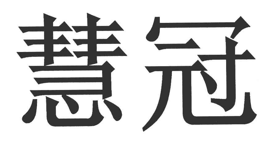 慧冠