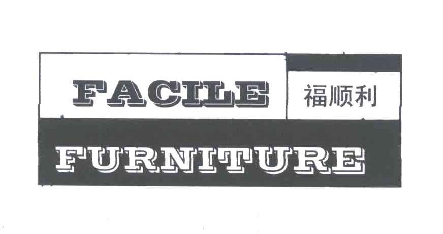 福顺利;FACILE FURNITURE