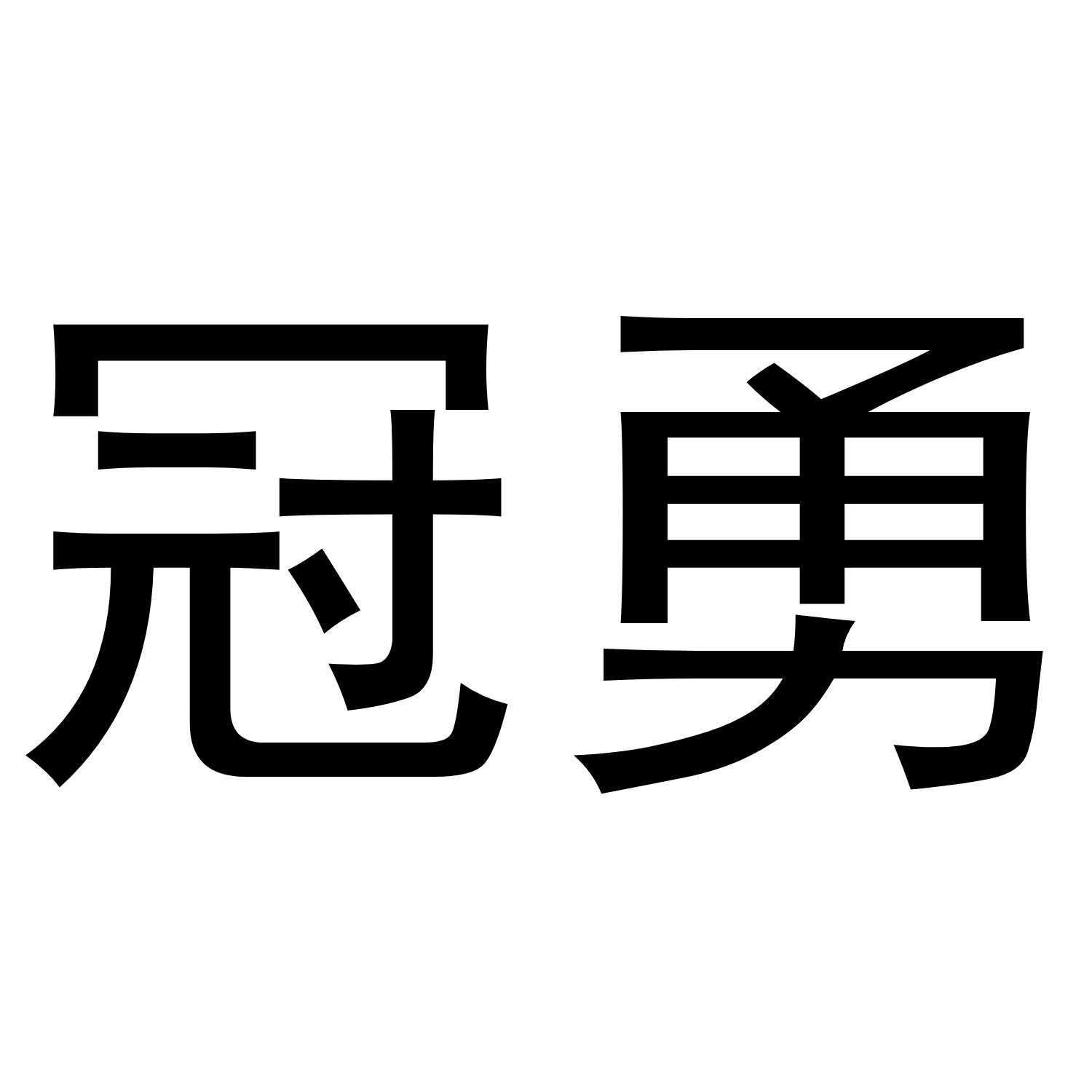 冠勇
