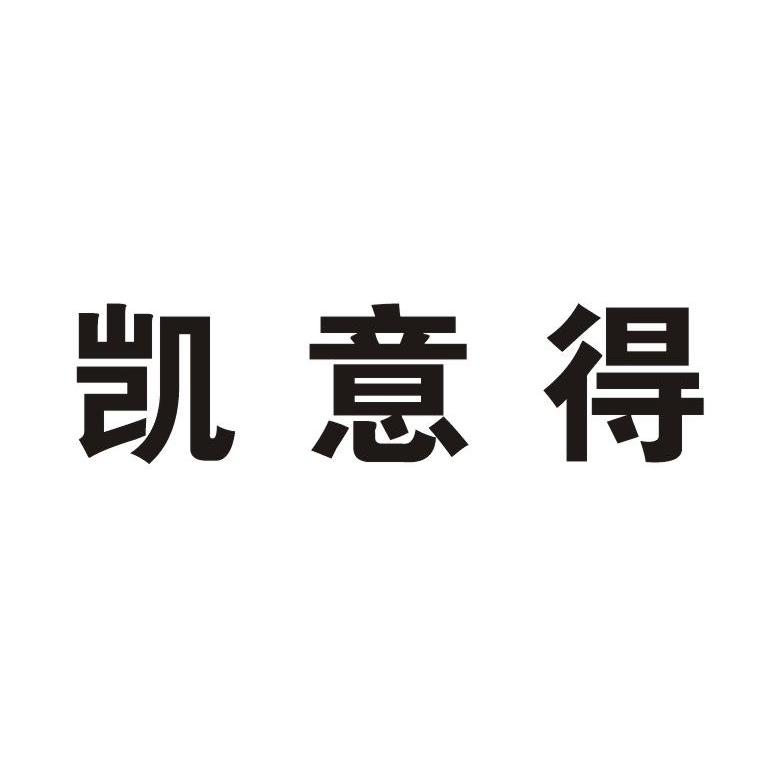 凯意得