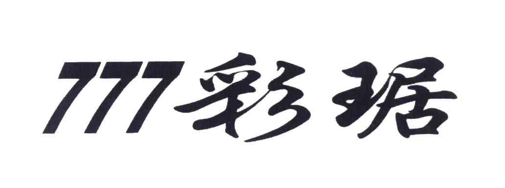彩琚 777