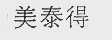 美泰得