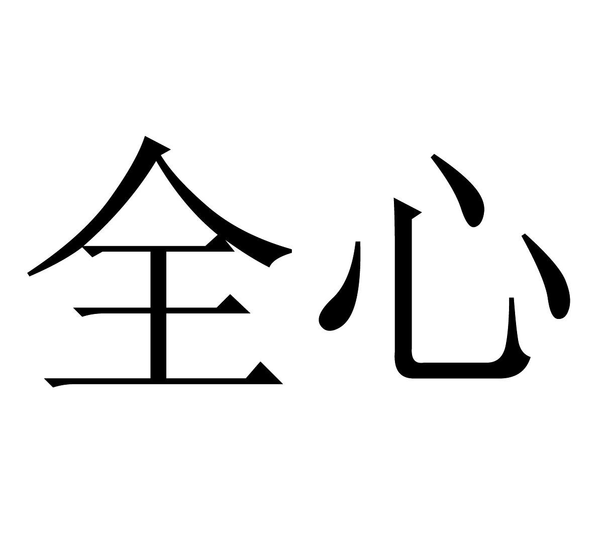 全心