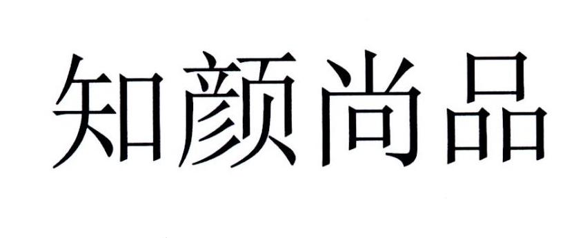 知颜尚品