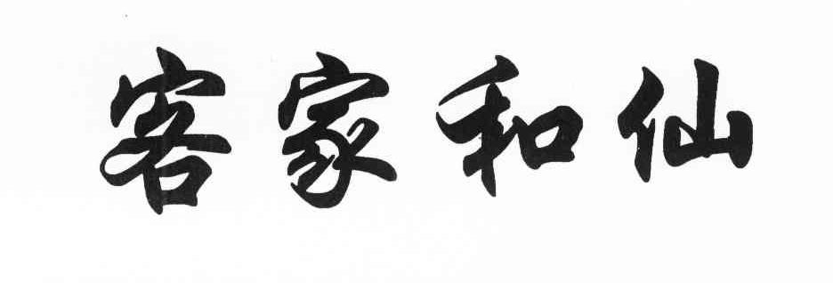 客家和仙