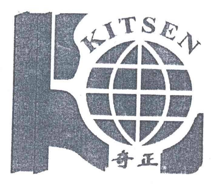 奇正;KITSEN