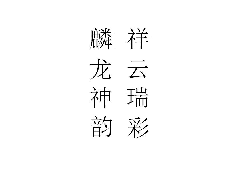 麟龙神韵 祥云瑞彩