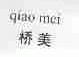 桥美