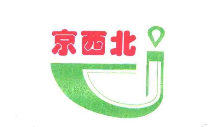 京西北