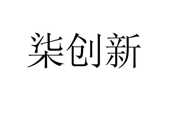 柒创新