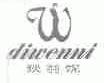 狄翁妮;DIWENNI