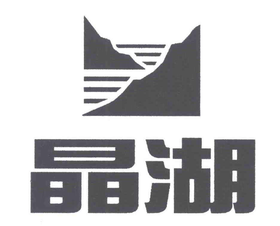 晶湖