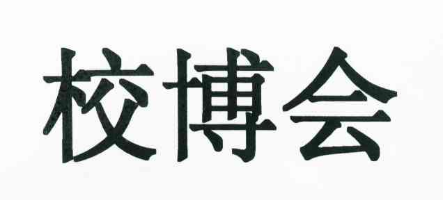 校博会