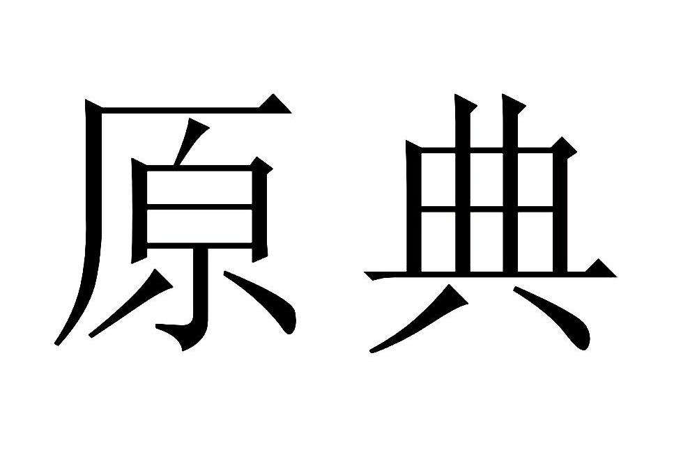 原典