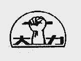 大力