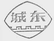 城东