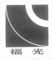 福光