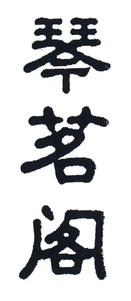 琴茗阁