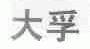 大孚