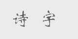 诗宇