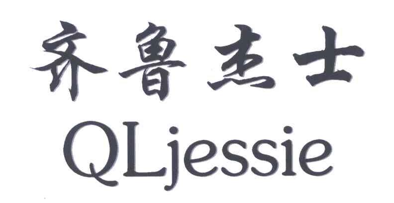 齐鲁杰士;QLJESSIE