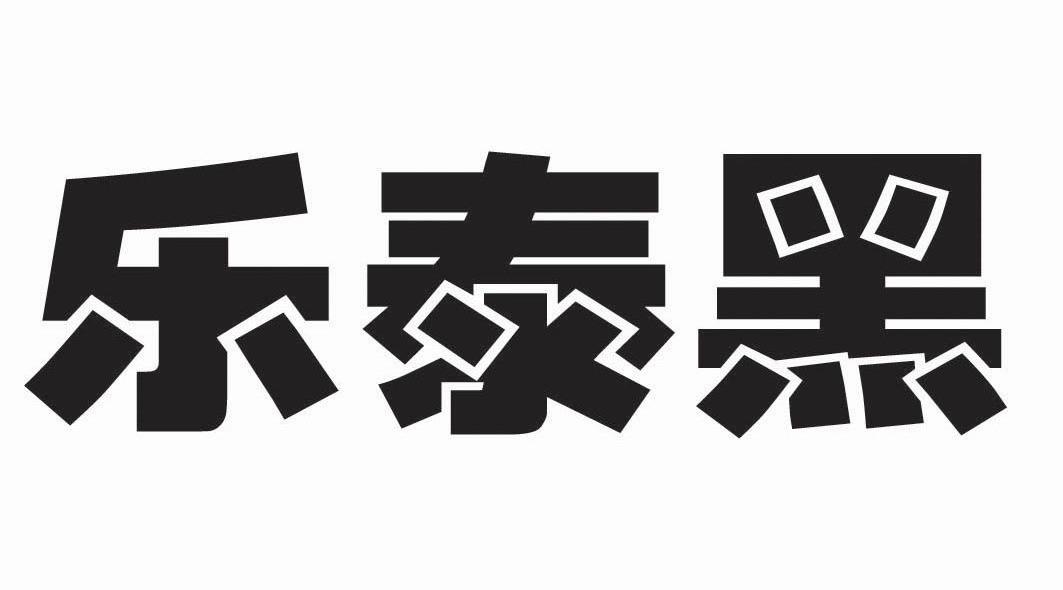 乐泰黑