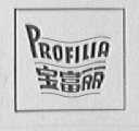 PROFILIA 宝富丽