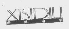 希丝迪李