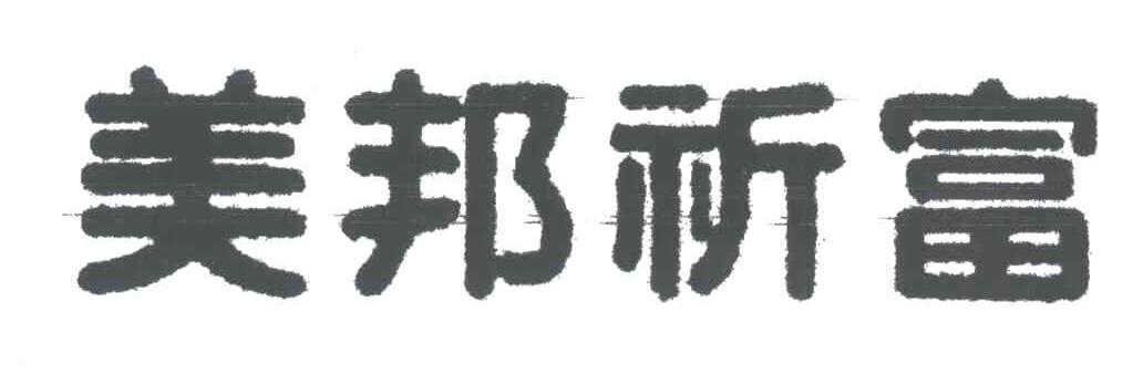 美邦祈富