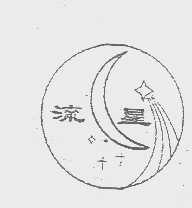 流星