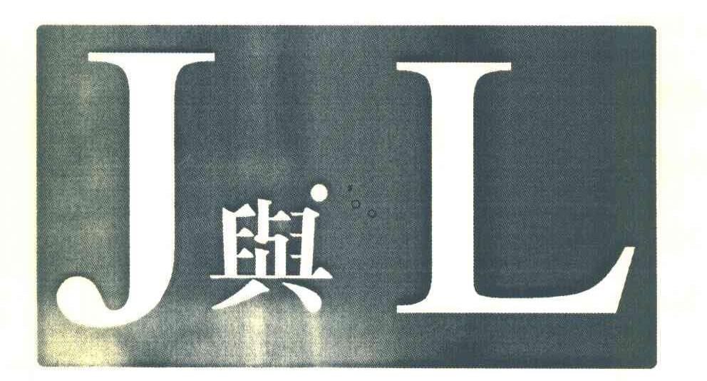 J与L