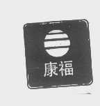 康福