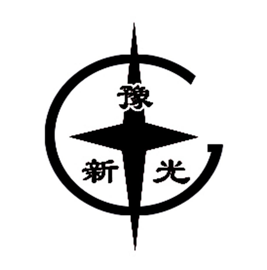 豫新光