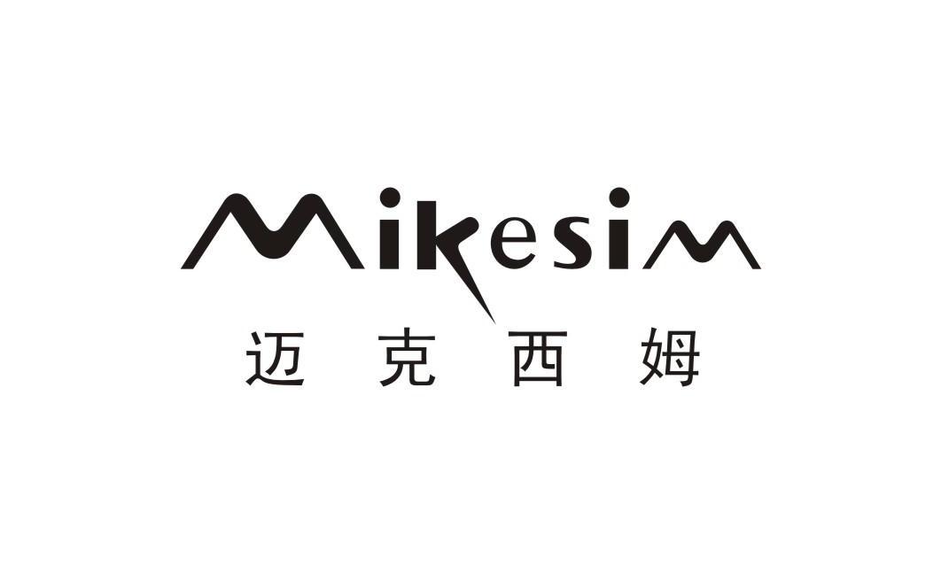 迈克西姆 MIKESIM