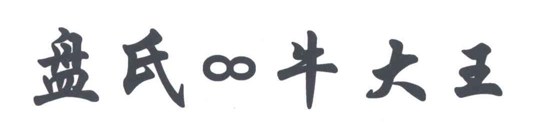 盘氏&infin;牛大王