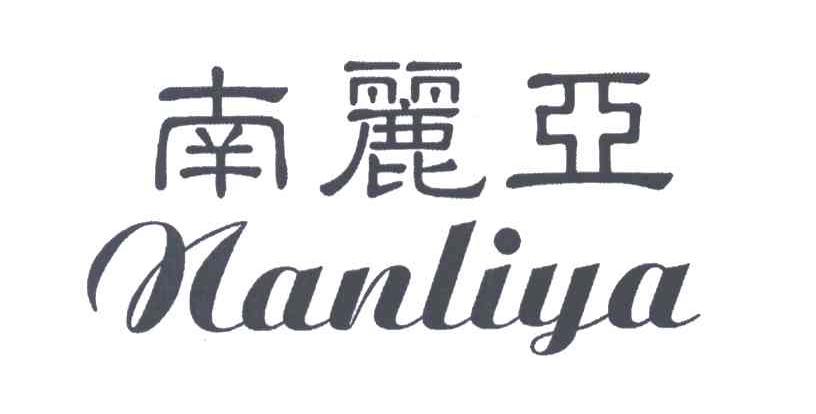 南丽亚
